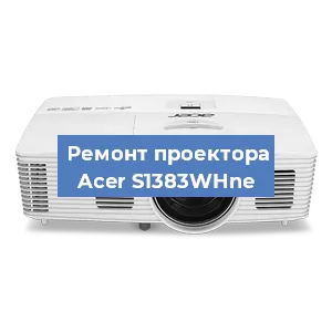 Замена линзы на проекторе Acer S1383WHne в Екатеринбурге